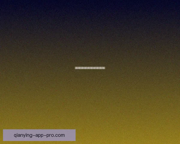 世界杯体育竞猜赔率解析及胜负预测全面指南