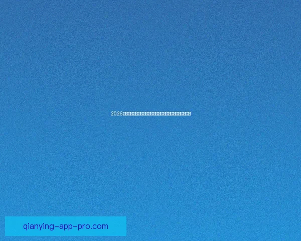 2026世界杯比赛直播平台全方位观赛体验与实时互动指南攻略推荐