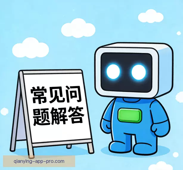 常见问题解答